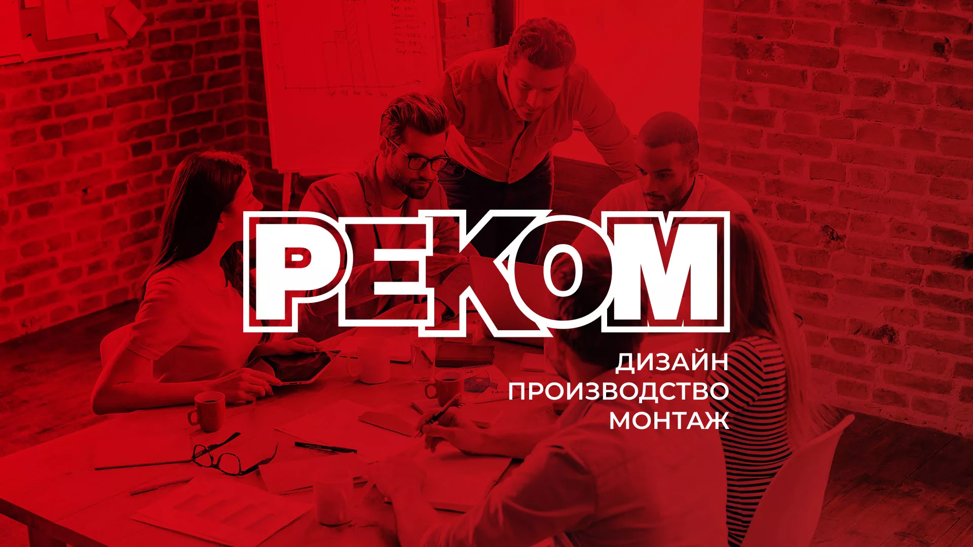 Редизайн сайта в Новокубанске для рекламно-производственной компании «РЕКОМ»