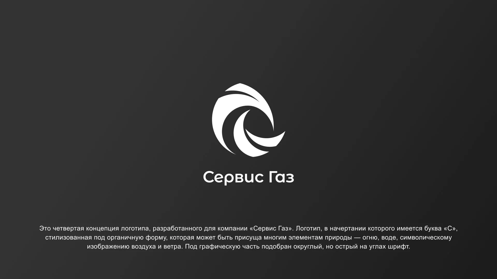 Создание логотипа газовой компании «Сервис Газ» в Новокубанске