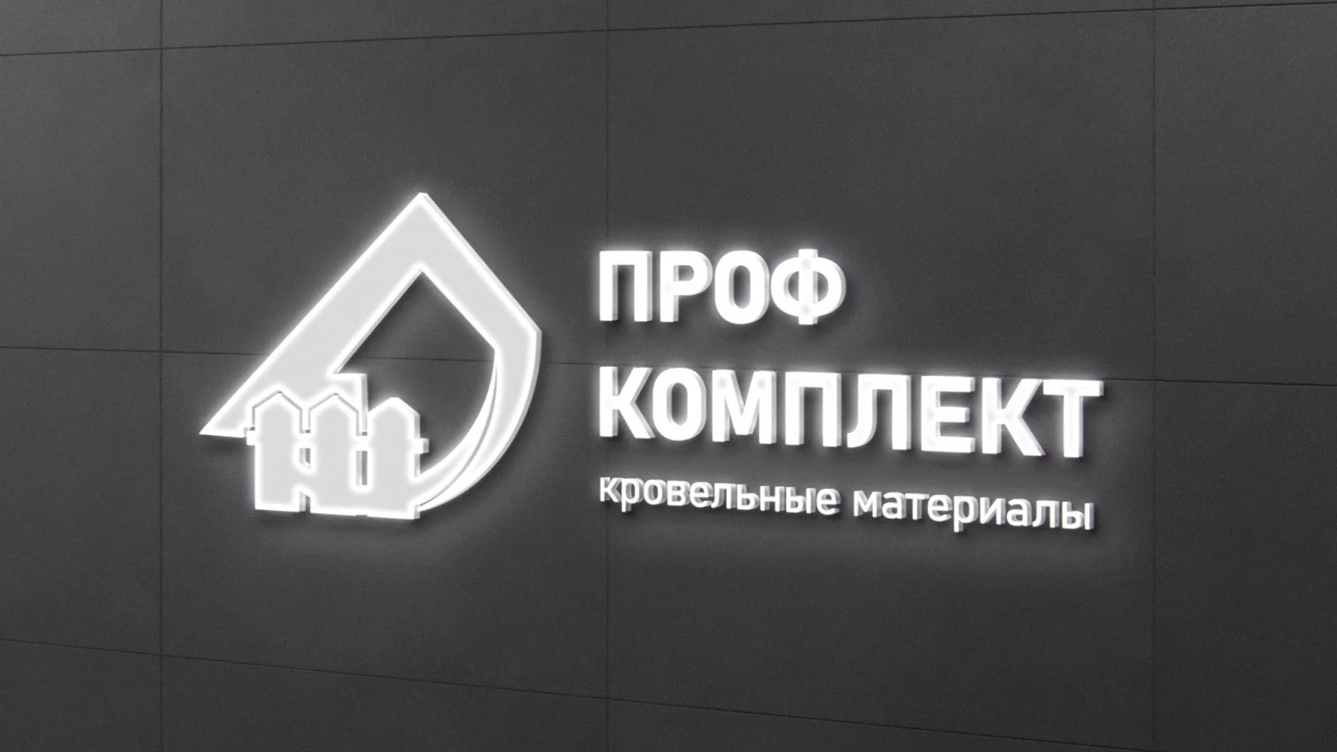 Разработка логотипа «Проф Комплект» в Новокубанске