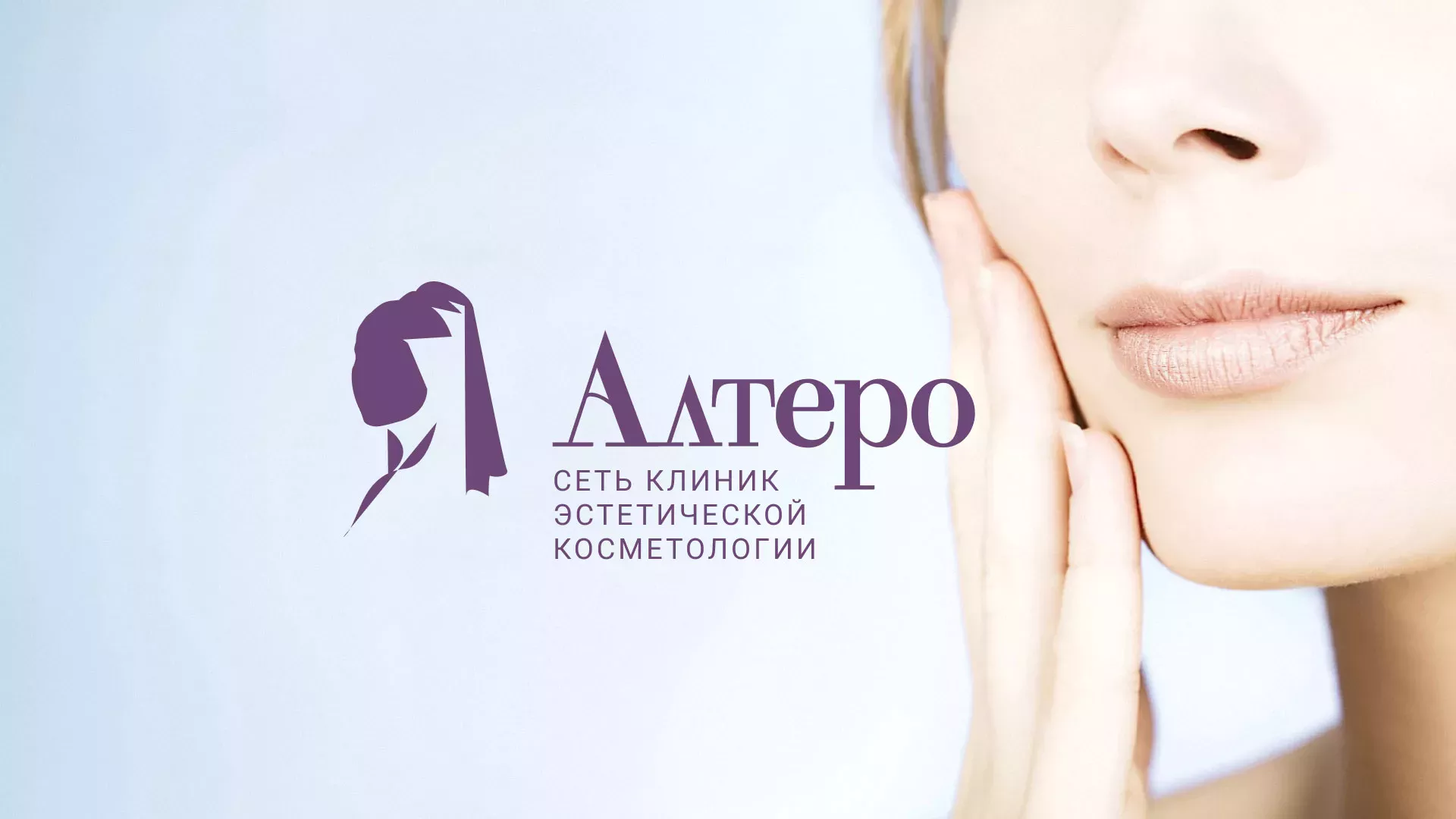 Создание сайта сети клиник эстетической косметологии «Алтеро» в Новокубанске