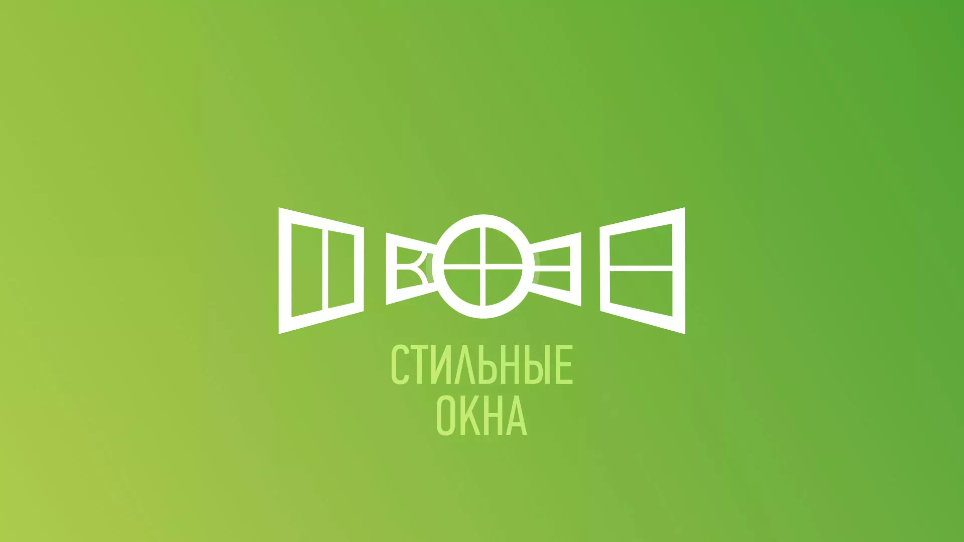 Разработка сайта по продаже пластиковых окон «Стильные окна» в Новокубанске