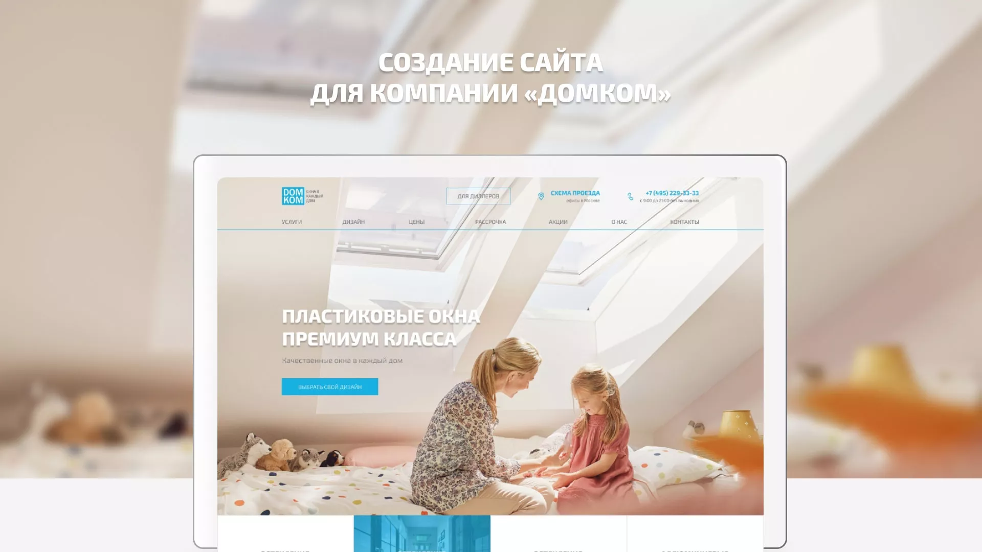 Создание сайта компании «ДОМКОМ» в Новокубанске