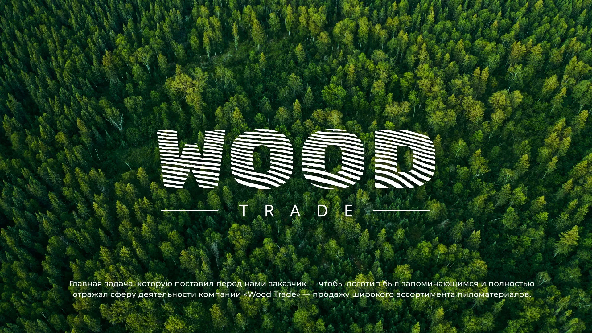 Разработка логотипа для компании «Wood Trade» в Новокубанске