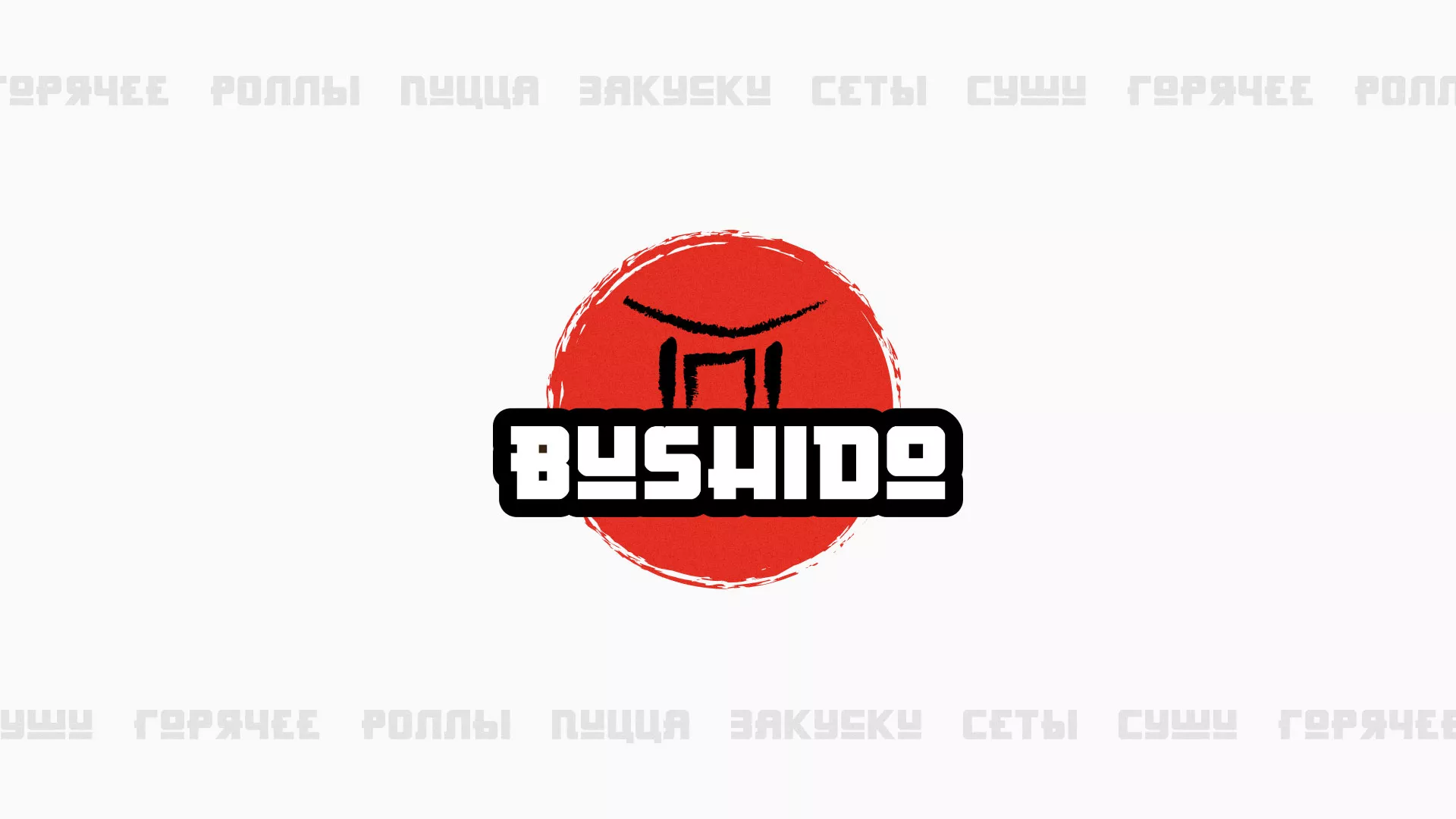 Разработка сайта для пиццерии «BUSHIDO» в Новокубанске