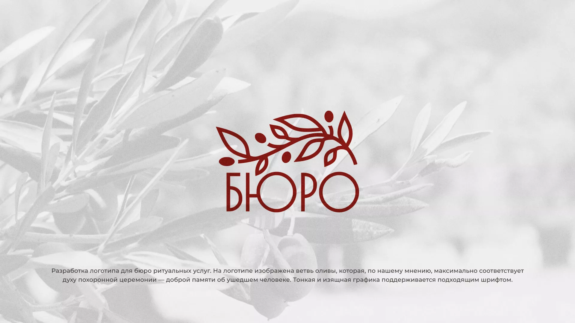 Разработка логотипа для бюро ритуальных услуг в Новокубанске