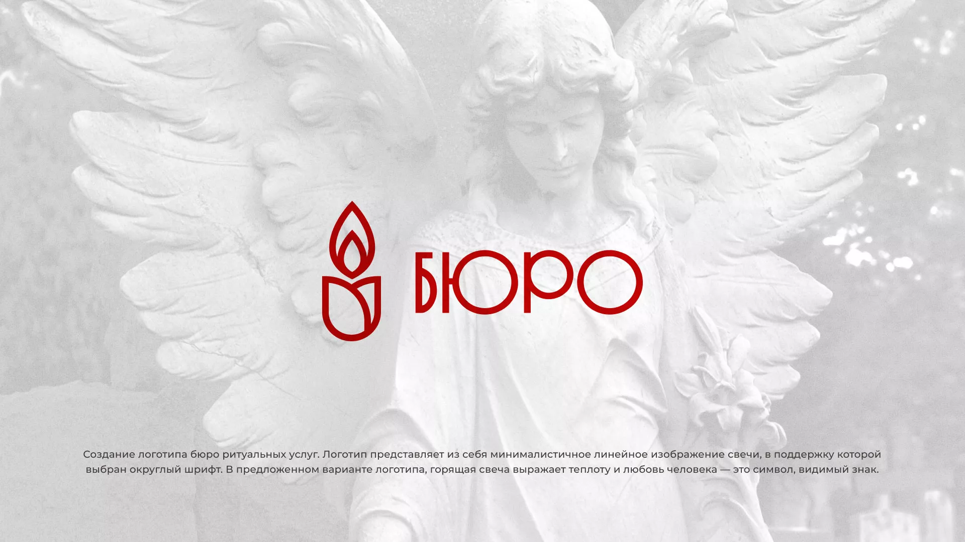 Создание логотипа бюро ритуальных услуг в Новокубанске