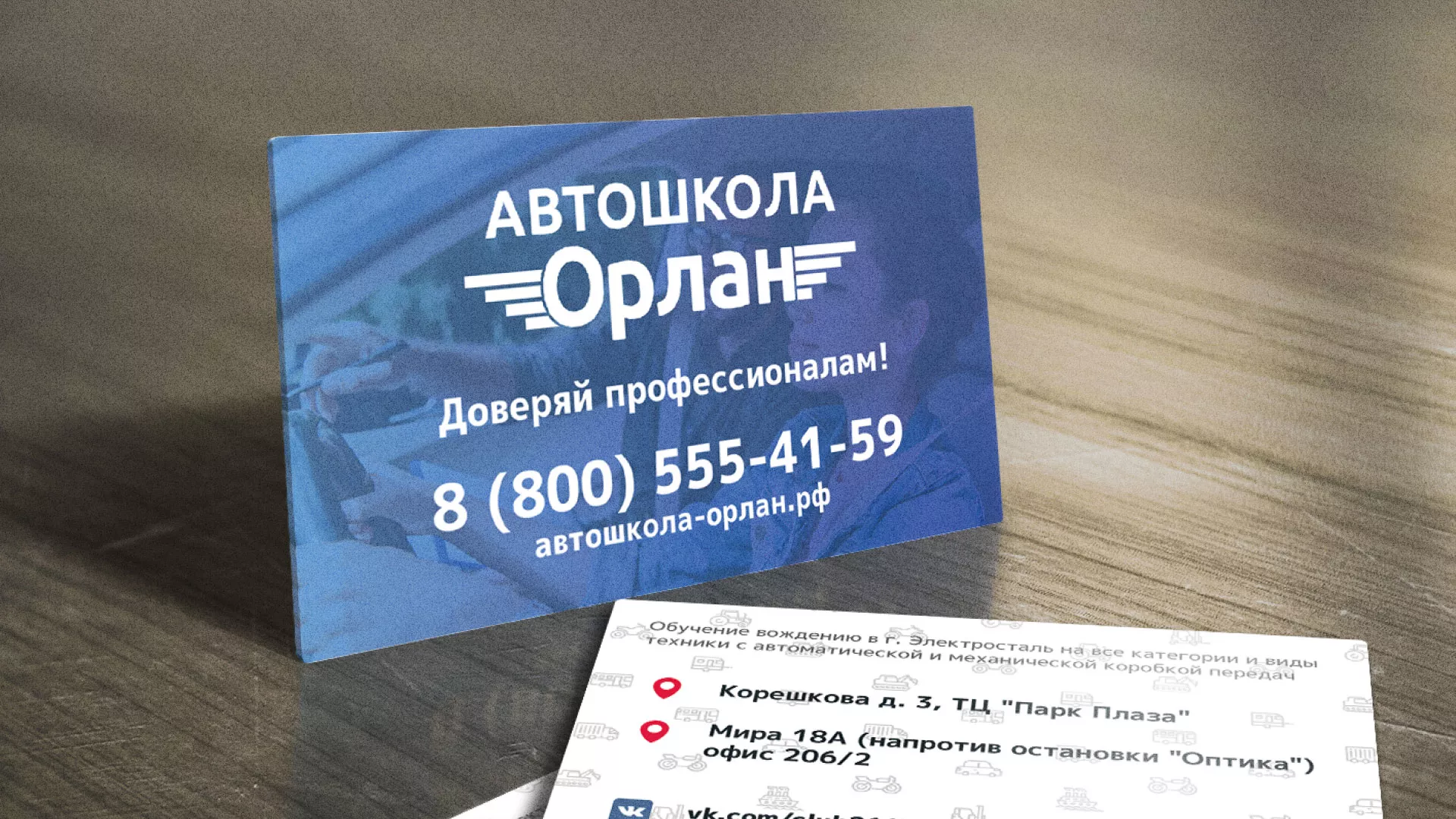 Дизайн рекламных визиток для автошколы «Орлан» в Новокубанске