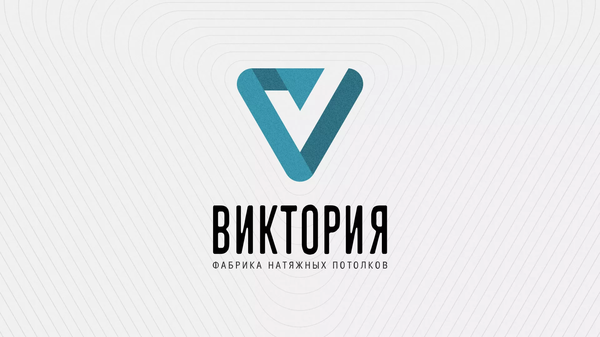 Разработка фирменного стиля компании по продаже и установке натяжных потолков в Новокубанске