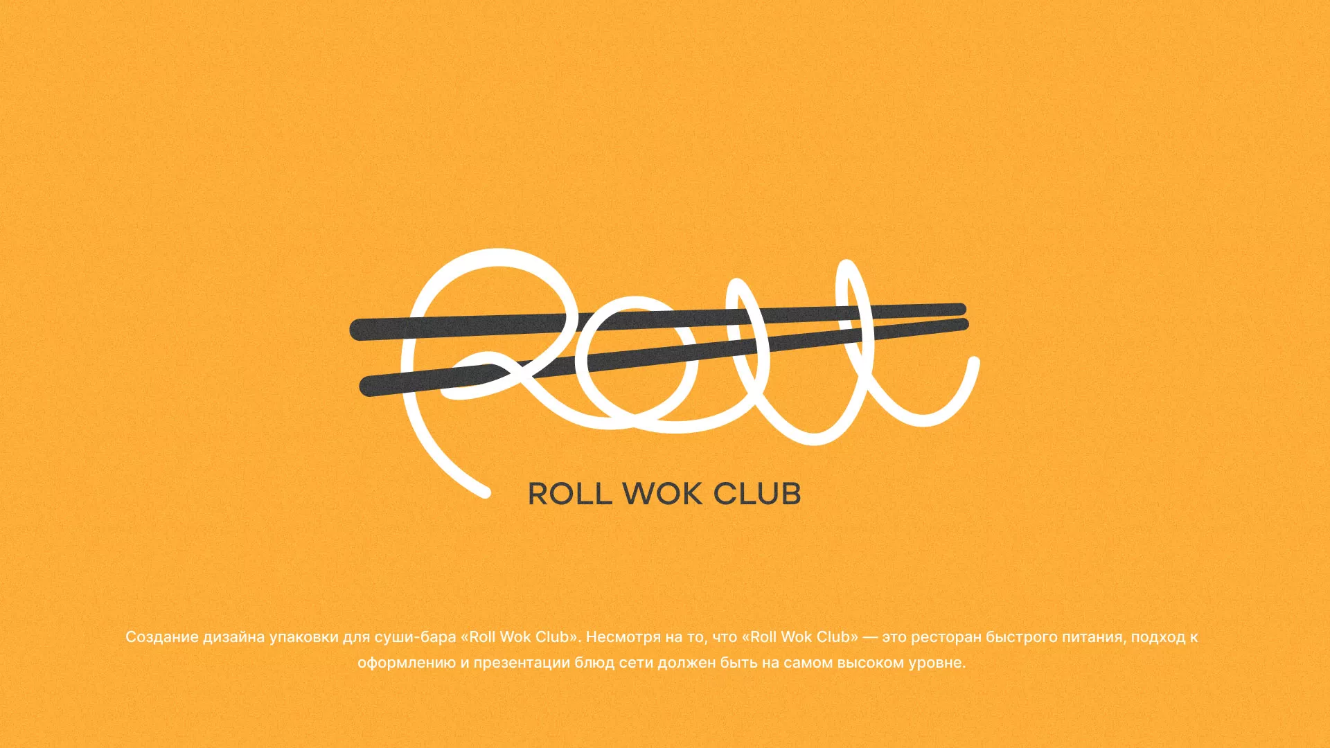 Создание дизайна упаковки суши-бара «Roll Wok Club» в Новокубанске
